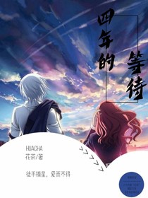 四年的等待……