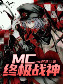 MC终极战神