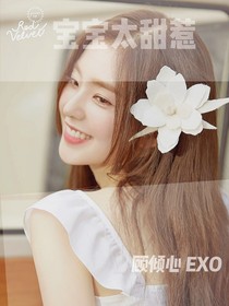 EXO：宝宝太甜惹