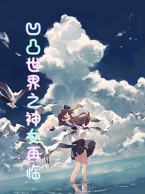 凹凸世界之神女再臨