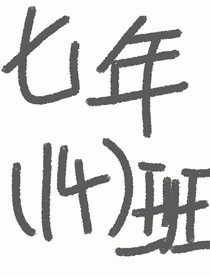 七年十四班：胖仔与他的小娇妻
