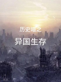 历史喵之异国生存