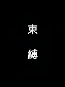 束縛