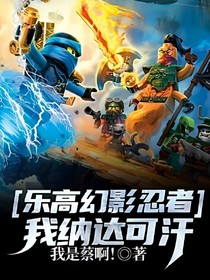乐高幻影忍者：我纳达可汗