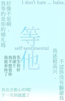 等他——直到婚礼