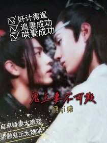 鬼王妻不可欺