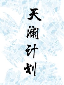 天瀾計(jì)劃