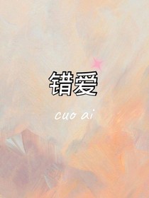 错爱cuoai