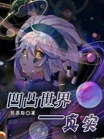 凹凸世界——真實(shí)