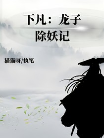 下凡：龍子除妖記