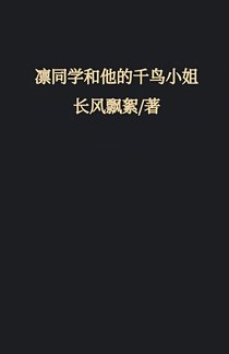 凛同学和他的千鸟小姐
