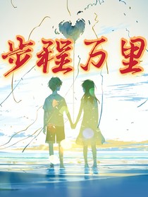 步程万里