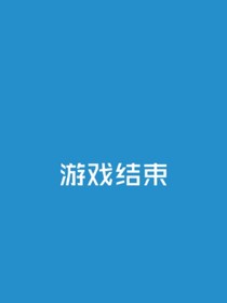 無法改變的結局