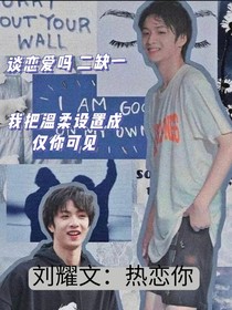 刘耀文：热恋期