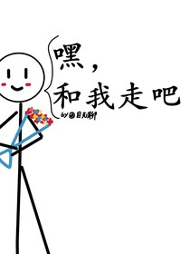 快穿：嘿，和我走吧——d567