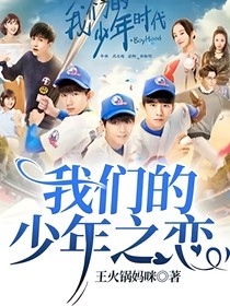 我们的少年之恋