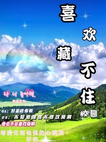 喜欢真的藏不住
