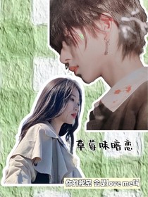 贺峻霖：草莓味暗恋