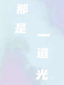 那是一道光