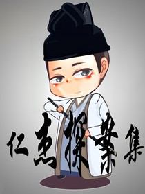 仁杰探案集