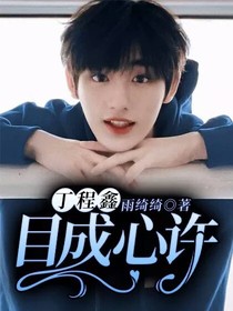 丁程鑫：目成心许
