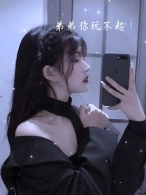 弟弟你玩不起！