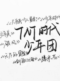 TNT之頂流生涯