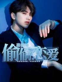 蔡徐坤：偷偷恋爱