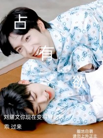 占有欲：乖，过来……