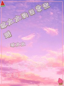 老沐的日常生活