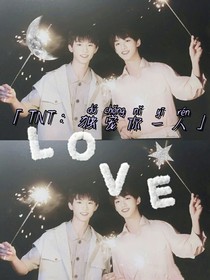 TNT：独宠你一人