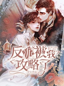 快穿：反派被我攻略了