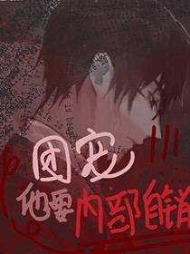 团宠他要内部自销！
