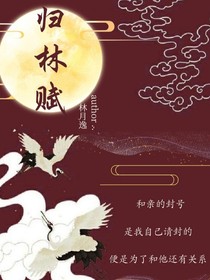 歸林賦
