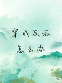 穿成惡毒反派怎么辦