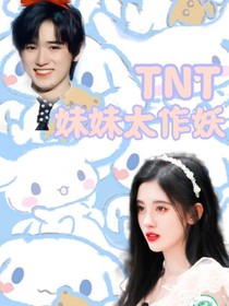 TNT……妹妹太作妖