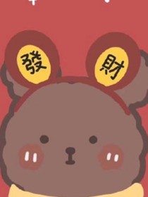 发财