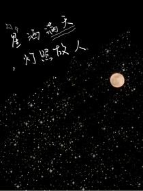 星洒满天，灯照故人