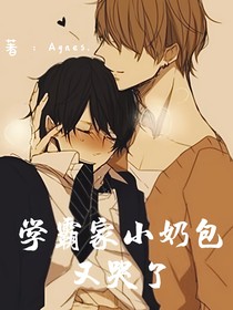 学霸家小奶包又哭了