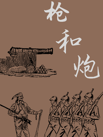 枪和炮