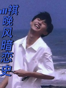 all祺：晚風(fēng)暗戀史