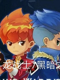 斗龙战士7黑暗之魂
