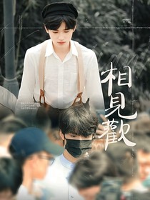 相見歡