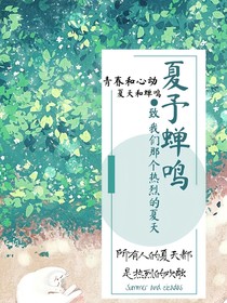 夏予鸣蝉