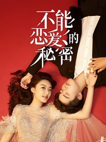 不能戀愛的秘密后續(xù)