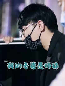 何九华：我的老婆是师妹