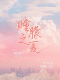 瞳朦之夏-d411