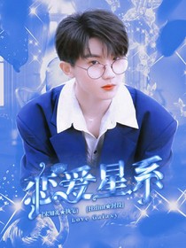 马嘉祺：恋爱星系
