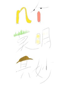 n個莫名其妙