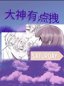 大神有點拽